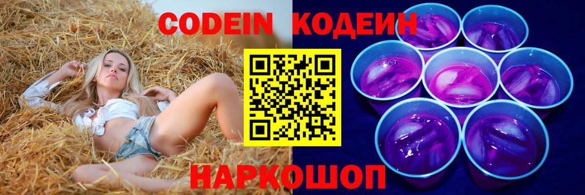 Codein Purple Drank  Кодеиновый сироп Lean Purple Drank  Вход с VPN  магазин    Ленинск-Кузнецкий 